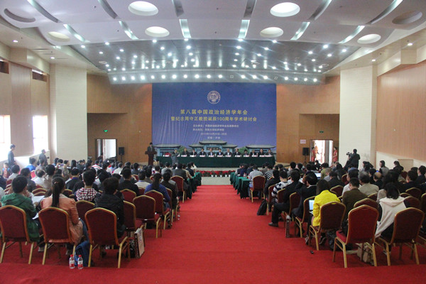 第八届政治经济学年会会议全景