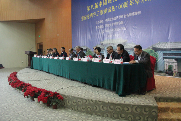 第八届政治经济学年会主席台